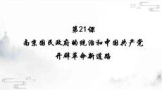 第21課+南京國民政府的統治和中國共產黨開辟革命新道路+授課課件--2025-2026學年高一上學期統編版（2019）必修中外歷史綱要上