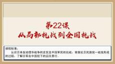 第22課+從局部抗戰到全國抗戰+課件--2025-2026學年高一上學期統編版（2019）必修中外歷史綱要上