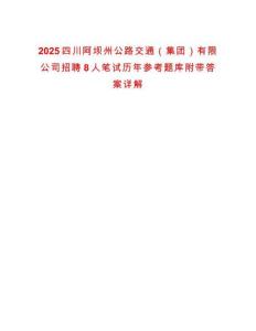 2025四川阿壩州公路交通（集團）有限公司招聘8人筆試歷年參考題庫附帶答案詳解