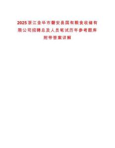 2025浙江金華市磐安縣國有糧食收儲(chǔ)有限公司招聘總及人員筆試歷年參考題庫附帶答案詳解