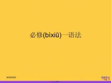 必修一語法實用全套PPT