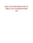2025山東青島瑯琊臺集團股份有限公司招聘20人筆試歷年參考題庫附帶答案詳解