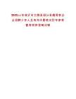 2025山東臨沂市蘭陵縣部分縣屬國有企業(yè)招聘工作人員有關(guān)問題筆試歷年參考題庫附帶答案詳解