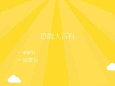 恐龍大百科【精品-ppt】(共7張PPT)