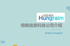 恒格信息科技公司介紹(“內容”文檔)共9張