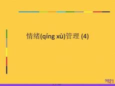 情緒管理-(4)推選優(yōu)秀ppt