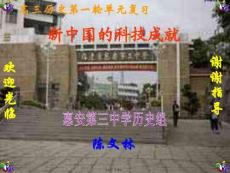 惠安第三中學歷史組(共18張PPT)