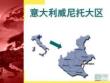 意大利威尼托大區(qū)完整版資料