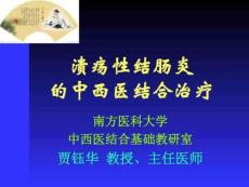 慢性結腸炎的中醫藥治療-圖文(共39張PPT)