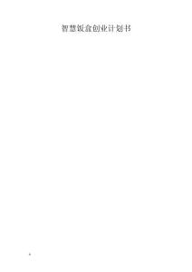 智慧飯盒創業計劃書