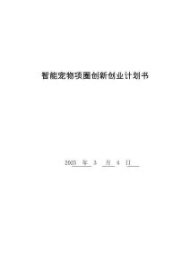 智能宠物项圈创新创业计划书