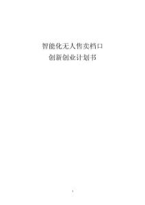 智能化无人售卖档口创新创业计划书
