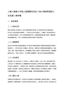 人教人教版七年級上冊道德與法治《12.1 擁有積極的人生態度》教學案