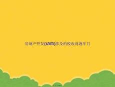 房地產(chǎn)開發(fā)涉及的稅收問題月PPT資料