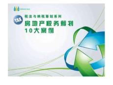 房地產(chǎn)稅務(wù)籌劃大案例2022優(yōu)秀文檔