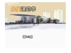 房屋建筑學-第章2022優(yōu)秀文檔