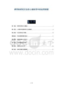 跨學(xué)科研究方法在心理科學(xué)中的應(yīng)用探索-洞察及研究