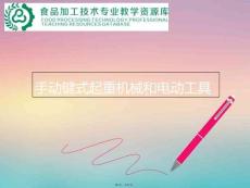 手動鏈?zhǔn)狡鹬貦C械和電動工具(共11張PPT)