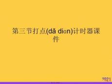 打點計時器PPT資料