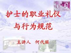 護士職業禮儀與行為規范1130