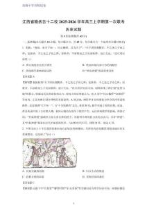 江西省贛撫吉十二校2025-2026學(xué)年高三上學(xué)期第一次聯(lián)考?xì)v史試題（解析版）