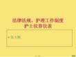 護(hù)理法律法規(guī)、工作制度、護(hù)理禮儀.3-課件