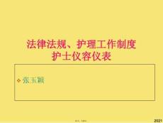 護理法律法規、工作制度、護理禮儀.3-課件