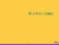 推力和拉力優(yōu)選ppt資料