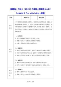 冀教版（三起）（2024）三年級(jí)上冊(cè)英語Unit 2 Lesson 4 Fun with letters教案