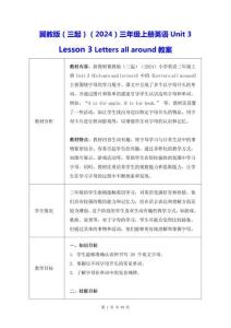 冀教版（三起）（2024）三年級(jí)上冊(cè)英語(yǔ)Unit 3 Lesson 3 Letters all around教案