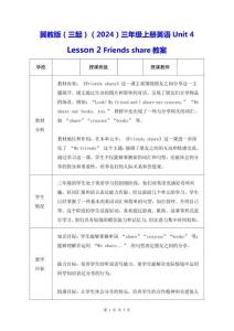 冀教版（三起）（2024）三年級上冊英語Unit 4 Lesson 2 Friends share教案