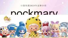 口袋瑪莉2025品牌手冊及IP介紹