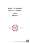 盛京醫院大連醫院黃海路院區舊樓改造及醫療設備購置項目專項債券財務評價報告