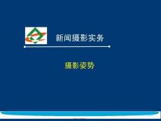 攝影攝影姿勢(共16張PPT)