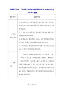 川教版（三起）（2024）三年級上冊英語Module B《Amazing Colours》教案