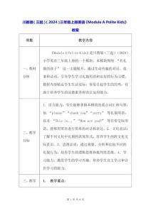 川教版（三起）（2024）三年級上冊英語《Module A Polite Kids》教案