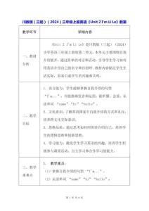 川教版（三起）（2024）三年級上冊英語《Unit 2 I'm Li Le》教案