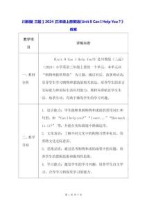 川教版（三起）（2024）三年級上冊英語《Unit 8 Can I Help You？》教案