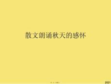 散文朗誦秋天的感懷(與“品味”有關的文檔共20張)