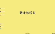 敬業(yè)與樂業(yè)(與“論證”有關(guān)的文檔共28張)