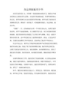 《勿忘國(guó)恥-振興中華》優(yōu)秀演講稿(共2頁)