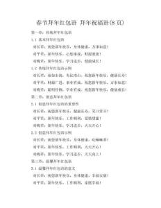 【春節拜年紅包祝福語】 拜年祝福語(共8頁)