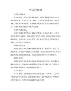 傳送網(wǎng)規(guī)劃