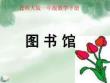 數學一年級下冊《書館》之一完美版資料