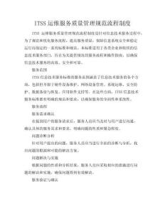 ITSS運維服務質(zhì)量管理規(guī)范流程制度