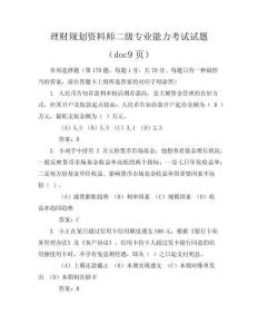理財(cái)規(guī)劃資料師二級(jí)專業(yè)能力考試試題(doc9頁)