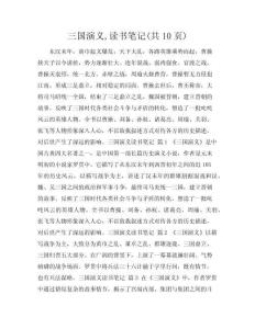 三國演義讀書筆記(共10頁)