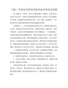 上海二手房先付首付再簽買賣合同有無風險(共12頁)