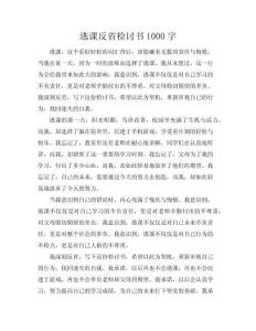 【逃課反省檢討書1000字】逃課反省檢討書(共12頁)