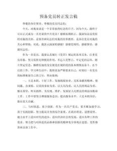 【預備黨員轉正發言稿優秀】預備黨員轉正發言稿(共7頁)